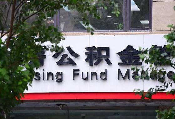 广西公积金-长宁公积金代办平台